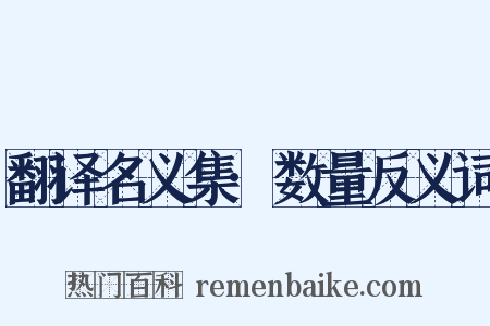翻译名义集·数量反义词是什么意思的图片